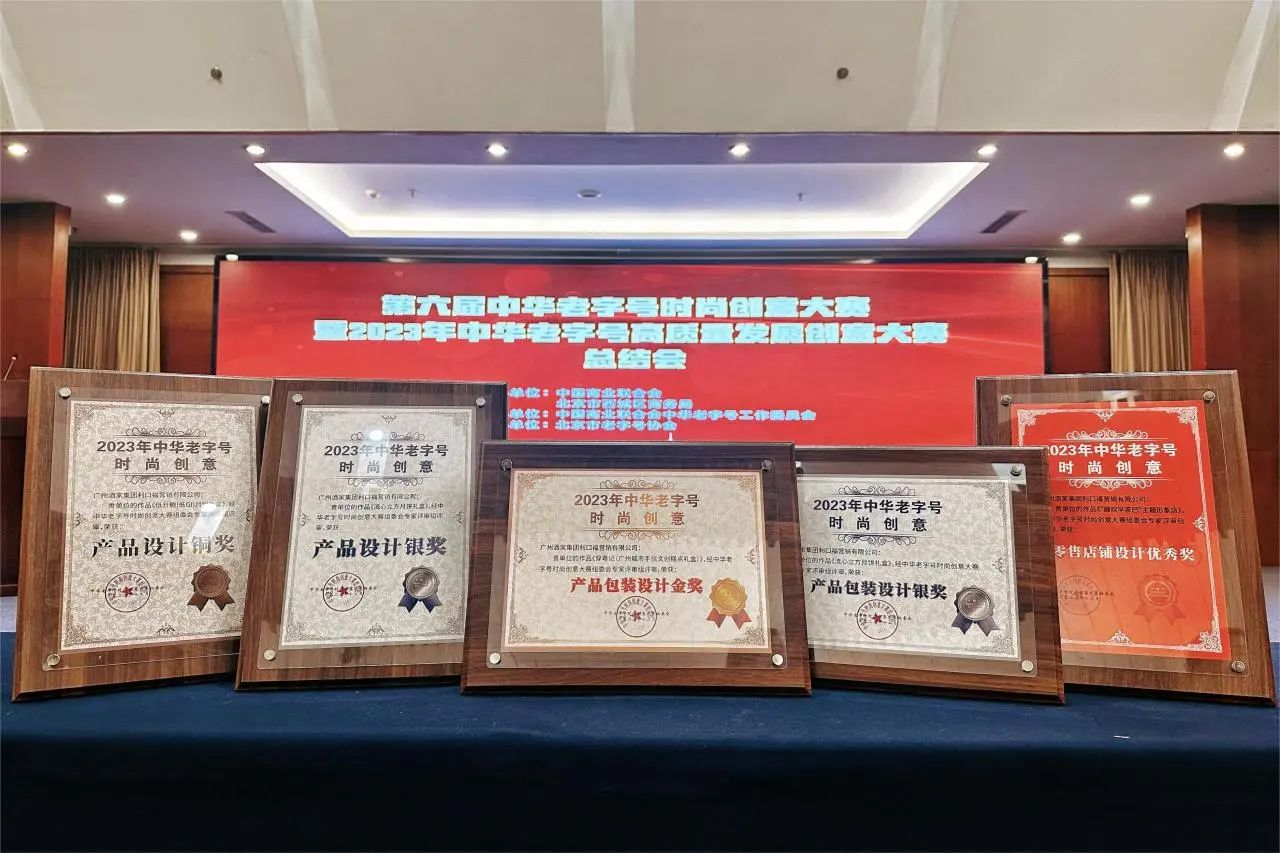 喜報！廣州酒家集團榮膺5項“中華老字號時尚創意大賽”獎項