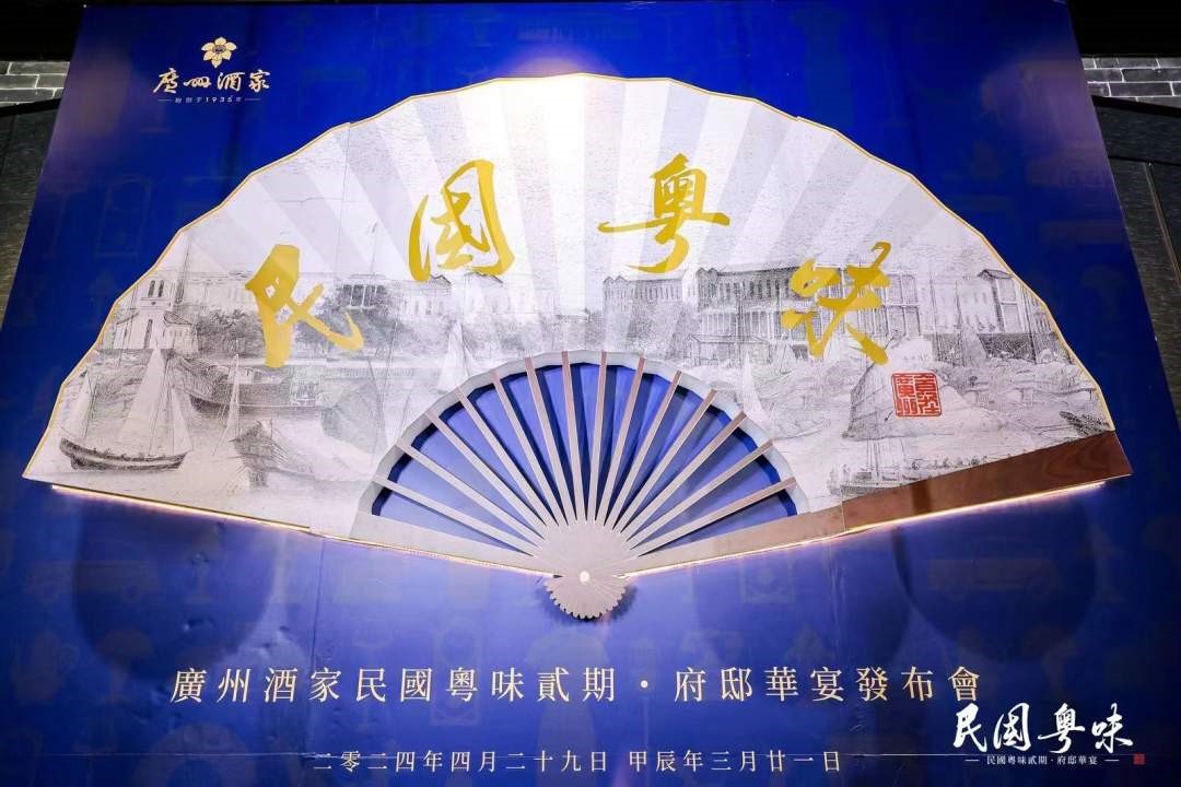 探粵宴西關 尋民國粵味